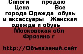 Сапоги FABI продаю. › Цена ­ 19 000 - Все города Одежда, обувь и аксессуары » Женская одежда и обувь   . Московская обл.,Фрязино г.